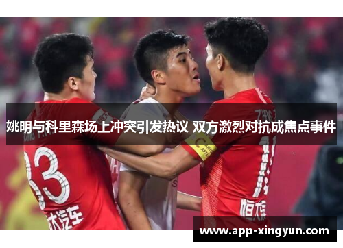 姚明与科里森场上冲突引发热议 双方激烈对抗成焦点事件