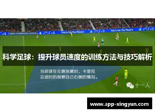 科学足球：提升球员速度的训练方法与技巧解析