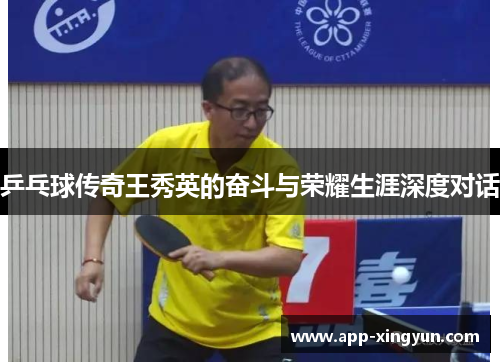 乒乓球传奇王秀英的奋斗与荣耀生涯深度对话