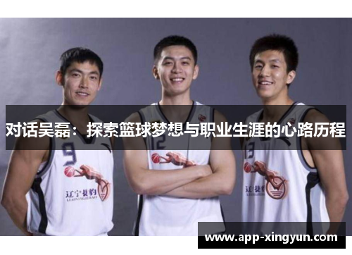 对话吴磊：探索篮球梦想与职业生涯的心路历程