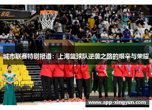 城市联赛特别报道：上海篮球队逆袭之路的艰辛与荣耀