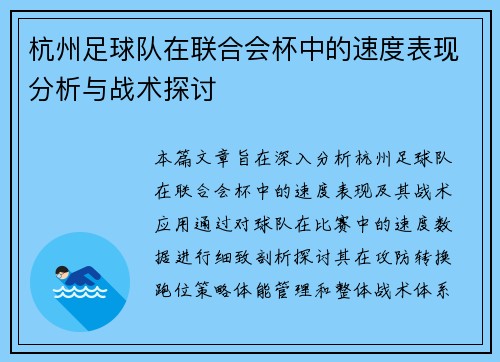 杭州足球队在联合会杯中的速度表现分析与战术探讨
