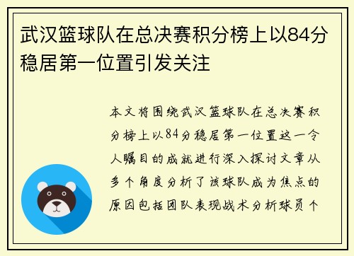 武汉篮球队在总决赛积分榜上以84分稳居第一位置引发关注
