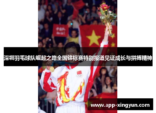 深圳羽毛球队崛起之路全国锦标赛特别报道见证成长与拼搏精神