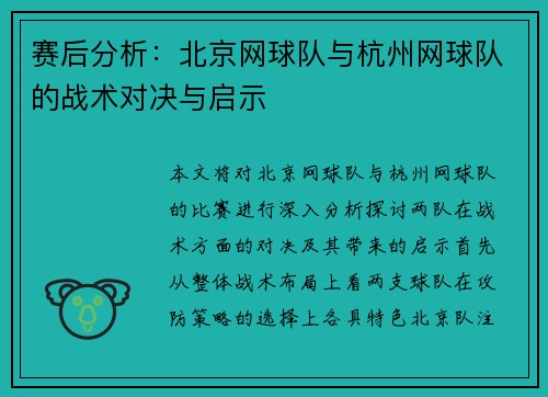 赛后分析：北京网球队与杭州网球队的战术对决与启示