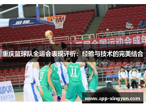 重庆篮球队全运会表现评析：经验与技术的完美结合