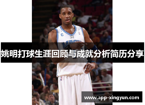 姚明打球生涯回顾与成就分析简历分享