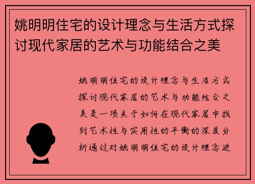 姚明明住宅的设计理念与生活方式探讨现代家居的艺术与功能结合之美