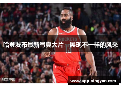 哈登发布最新写真大片,展现不一样的风采