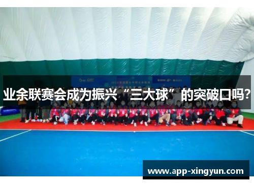 业余联赛会成为振兴“三大球”的突破口吗？