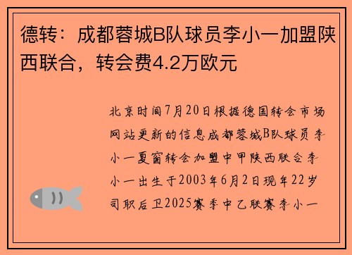 德转：成都蓉城B队球员李小一加盟陕西联合，转会费4.2万欧元