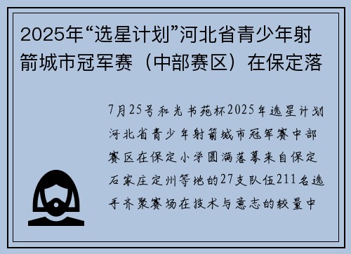 2025年“选星计划”河北省青少年射箭城市冠军赛（中部赛区）在保定落幕