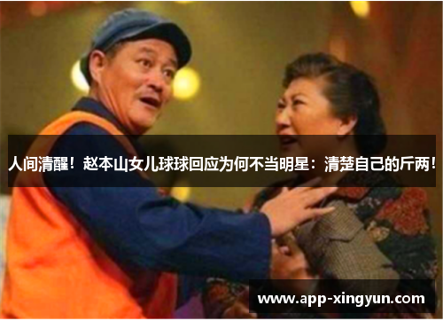 人间清醒！赵本山女儿球球回应为何不当明星：清楚自己的斤两！