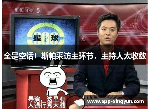 全是空话！斯帕采访主环节，主持人太收敛