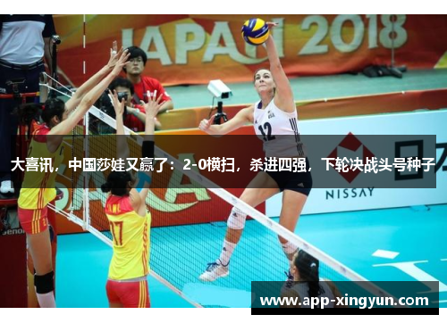 大喜讯，中国莎娃又赢了：2-0横扫，杀进四强，下轮决战头号种子
