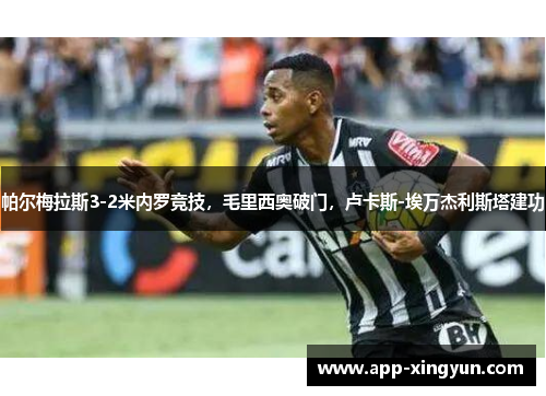 帕尔梅拉斯3-2米内罗竞技，毛里西奥破门，卢卡斯-埃万杰利斯塔建功