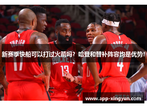 新赛季快船可以打过火箭吗？哈登和替补阵容均是优势!