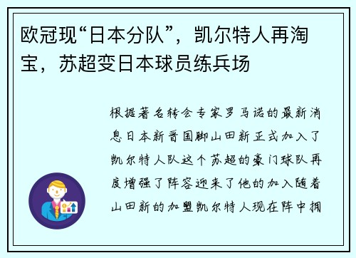 欧冠现“日本分队”，凯尔特人再淘宝，苏超变日本球员练兵场