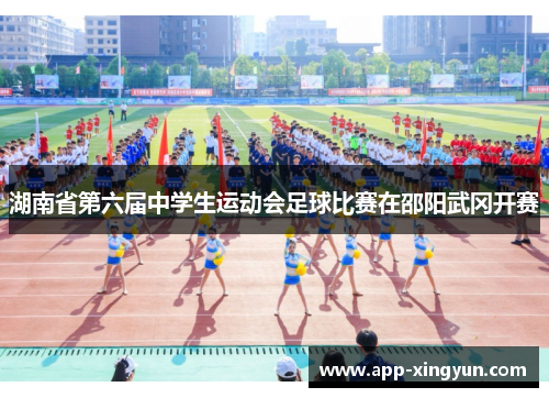 湖南省第六届中学生运动会足球比赛在邵阳武冈开赛