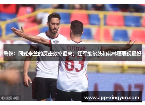 詹俊:囧式米兰的反击效率很高;红军维尔茨和弗林蓬表现最好