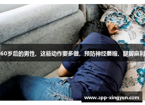60岁后的男性,这些动作要多做,预防神经萎缩,腿脚麻利