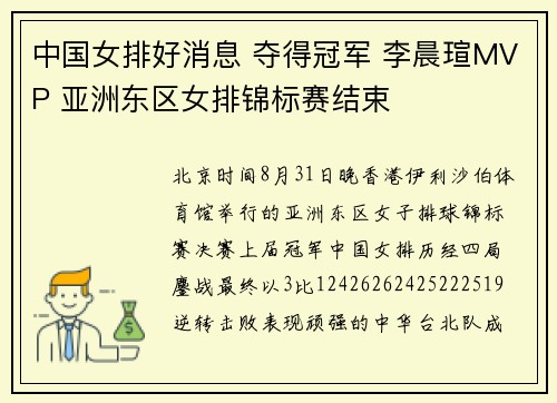 中国女排好消息 夺得冠军 李晨瑄MVP 亚洲东区女排锦标赛结束