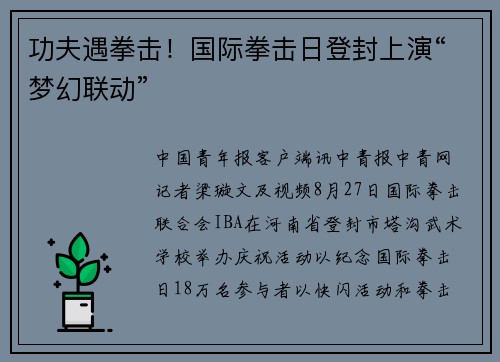 功夫遇拳击！国际拳击日登封上演“梦幻联动”