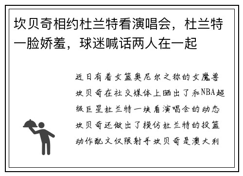 坎贝奇相约杜兰特看演唱会，杜兰特一脸娇羞，球迷喊话两人在一起