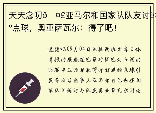 天天念叨🤣亚马尔和国家队队友讨论点球，奥亚萨瓦尔：得了吧！