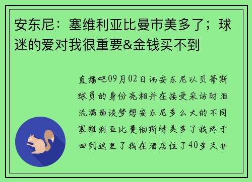 安东尼：塞维利亚比曼市美多了；球迷的爱对我很重要&金钱买不到