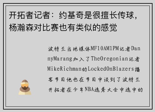 开拓者记者：约基奇是很擅长传球，杨瀚森对比赛也有类似的感觉