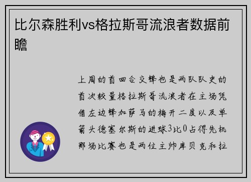 比尔森胜利vs格拉斯哥流浪者数据前瞻