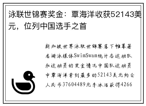 泳联世锦赛奖金：覃海洋收获52143美元，位列中国选手之首