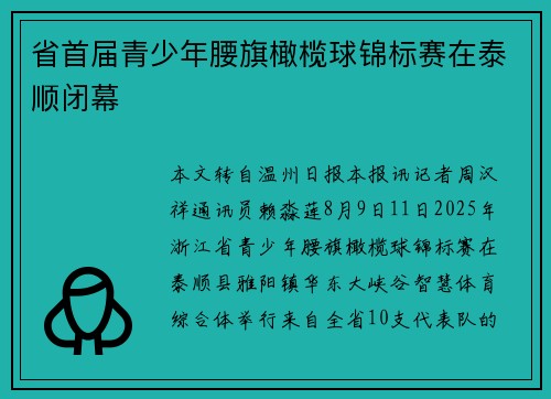 省首届青少年腰旗橄榄球锦标赛在泰顺闭幕