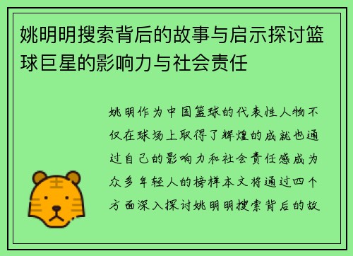 姚明明搜索背后的故事与启示探讨篮球巨星的影响力与社会责任