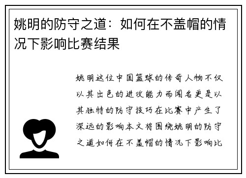 姚明的防守之道：如何在不盖帽的情况下影响比赛结果