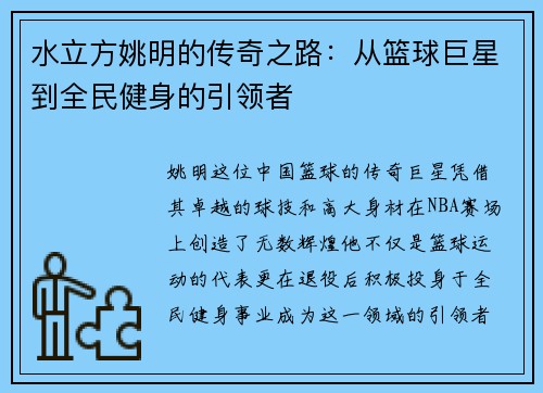 水立方姚明的传奇之路：从篮球巨星到全民健身的引领者