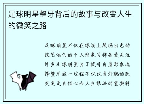 足球明星整牙背后的故事与改变人生的微笑之路