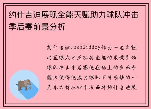 约什吉迪展现全能天赋助力球队冲击季后赛前景分析