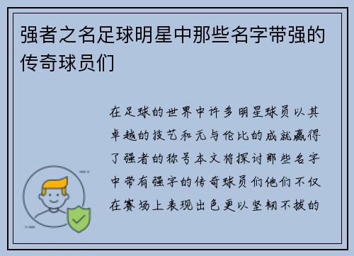 强者之名足球明星中那些名字带强的传奇球员们