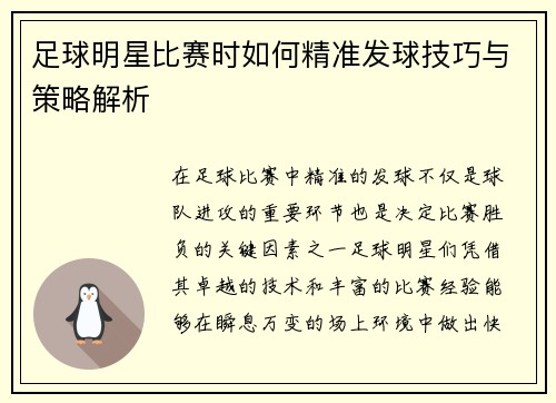 足球明星比赛时如何精准发球技巧与策略解析